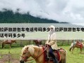 拉萨旅游包车电话号码多少？拉萨旅游包车电话号码多少号