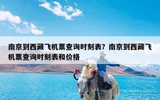 南京到西藏飞机票查询时刻表？南京到西藏飞机票查询时刻表和价格