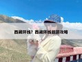西藏环线？西藏环线旅游攻略