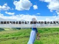 西藏天气特点是什么？西藏9月份是什么天气