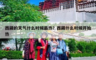 西藏的天气什么时候最热？西藏什么时候开始热