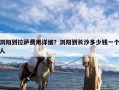 浏阳到拉萨费用详细？浏阳到长沙多少钱一个人