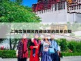 上海出发跟团西藏旅游的简单介绍
