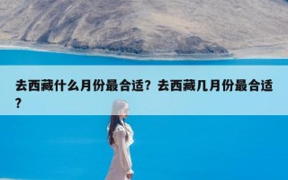 去西藏什么月份最合适？去西藏几月份最合适?