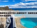 西藏现在允许外地人进藏吗知乎？西藏现在接待外地游客吗