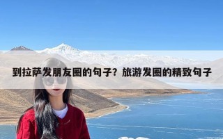 到拉萨发朋友圈的句子？旅游发圈的精致句子