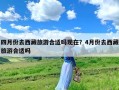四月份去西藏旅游合适吗现在？4月份去西藏旅游合适吗
