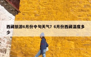 西藏旅游6月份中旬天气？6月份西藏温度多少