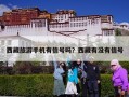 西藏旅游手机有信号吗？西藏有没有信号