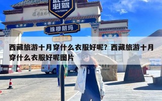 西藏旅游十月穿什么衣服好呢？西藏旅游十月穿什么衣服好呢图片