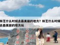 林芝什么时候去最美丽的地方？林芝什么时候去最美丽的地方玩