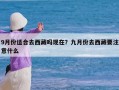 9月份适合去西藏吗现在？九月份去西藏要注意什么