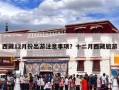西藏12月份出游注意事项？十二月西藏旅游