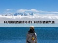 10月份的西藏冷不冷？10月份西藏气温