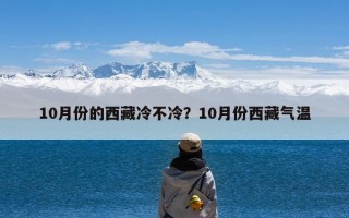 10月份的西藏冷不冷？10月份西藏气温