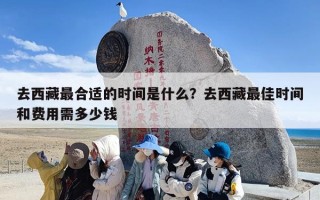 去西藏最合适的时间是什么？去西藏最佳时间和费用需多少钱