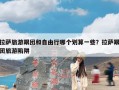 拉萨旅游跟团和自由行哪个划算一些？拉萨跟团旅游陷阱