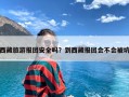 西藏旅游报团安全吗？到西藏报团会不会被坑