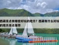 西藏景点有哪些好玩的地方？西藏有什么好玩的地方景点推荐