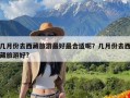 几月份去西藏旅游最好最合适呢？几月份去西藏旅游好?