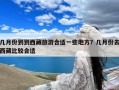 几月份到到西藏旅游合适一些地方？几月份去西藏比较合适