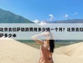 北京去拉萨旅游费用多少钱一个月？北京去拉萨多少米