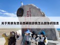 关于男朋友想去西藏旅游我怎么回答的信息