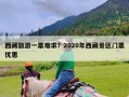 西藏旅游一票难求？2020年西藏景区门票优惠
