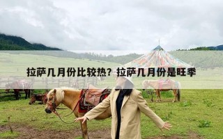 拉萨几月份比较热？拉萨几月份是旺季