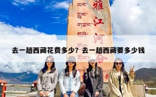 去一趟西藏花费多少？去一趟西藏要多少钱