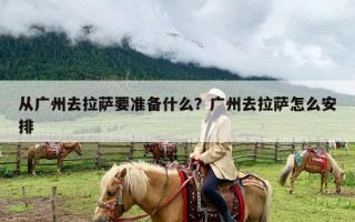从广州去拉萨要准备什么？广州去拉萨怎么安排
