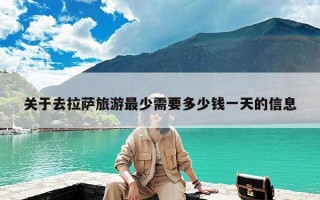 关于去拉萨旅游最少需要多少钱一天的信息