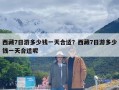 西藏7日游多少钱一天合适？西藏7日游多少钱一天合适呢