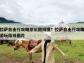 拉萨自由行攻略游玩路线图？拉萨自由行攻略游玩路线图片