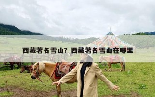 西藏著名雪山？西藏著名雪山在哪里