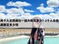 两个人去西藏玩一趟大概花多少？2个人去西藏要花多少钱