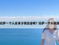 拉萨一个人去多少钱合适呢？拉萨一个人旅游