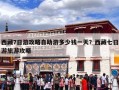 西藏7日游攻略自助游多少钱一天？西藏七日游旅游攻略