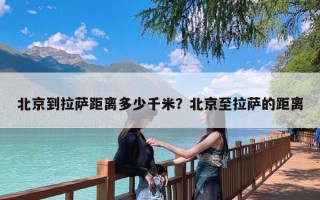 北京到拉萨距离多少千米？北京至拉萨的距离