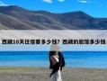 西藏18天住宿要多少钱？西藏的旅馆多少钱
