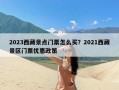 2023西藏景点门票怎么买？2021西藏景区门票优惠政策