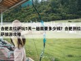 合肥去拉萨玩5天一趟需要多少钱？合肥到拉萨旅游攻略