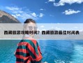 西藏旅游攻略时间？西藏旅游最佳时间表