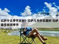 拉萨什么季节去好？拉萨几月份去最好 拉萨最佳旅游季节