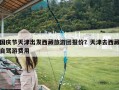 国庆节天津出发西藏旅游团报价？天津去西藏自驾游费用