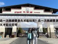 去一次西藏要多久才能玩完？去一次西藏要多久才能玩完呀