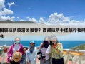 国旅拉萨旅游团推荐？西藏拉萨十佳旅行社排名