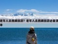 老年人去西藏旅游？老年人去西藏旅游必备清单