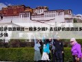 拉萨旅游跟团一般多少钱？去拉萨的旅游团多少钱