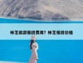 林芝旅游报团费用？林芝报团价格